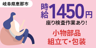 岐阜県恵那市｜小物部品の組立・梱包 / 空調完備 / 日勤専属