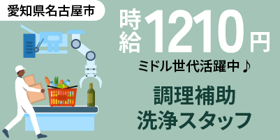 愛知県名古屋市｜食材カット・食器洗浄 / 未経験OKの選べるシフト制