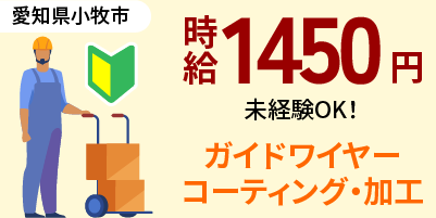 愛知県小牧市｜ガイドワイヤーのコーティング・加工 / 高時給1450円