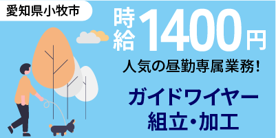 愛知県小牧市｜ガイドワイヤーの組立・加工 / 土日祝休み / 日勤専属