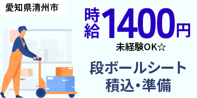 愛知県清須市｜段ボールシートの積込・準備作業 / 交替制勤務