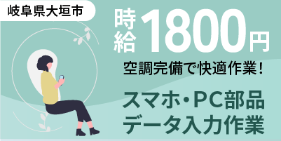 岐阜県大垣市｜電子部品製造（未経験歓迎・キレイな職場・勤務エリア高収入案件）