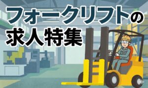 フォークリフトの求人特集