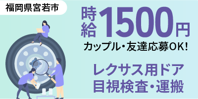 福岡県宮若市｜レクサス用ドア部品/組付け/組立/検査/運搬