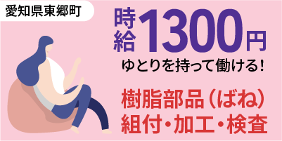愛知県東郷町｜小物製品/樹脂バネ製品/組立/組付け/検査/運搬/機械オペレーター