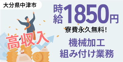 大分県中津市｜自動車足回り部品製造/加工/組付け/組立/溶接/検査/機械オペレーター
