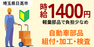 埼玉県日高市｜自動車ドアロック部品製造/組付け/組立/加工/検査/運搬/機械オペレーター