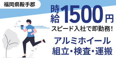 福岡県鞍手郡｜レクサス部品/アルミホイール製造/組付け/組立/検査/運搬/機械オペレーター
