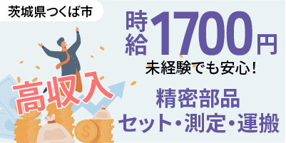 茨城県つくば市｜寮費無料の精密部品検査（未経験歓迎・月収37万以上可・小物部品検査作業）