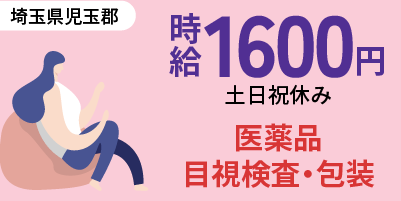 埼玉県児玉郡｜医薬品の目視検査・包装業務 / 包装オペレーター