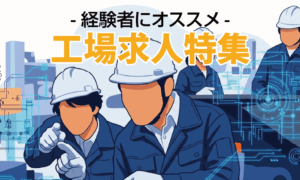 工場経験者にオススメの求人特集