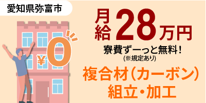 愛知県弥富市｜複合材（カーボン）の組立・加工業務