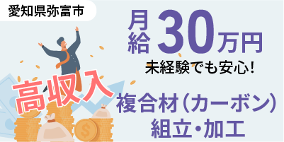 愛知県弥富市｜複合材（カーボン）の組立・加工業務
