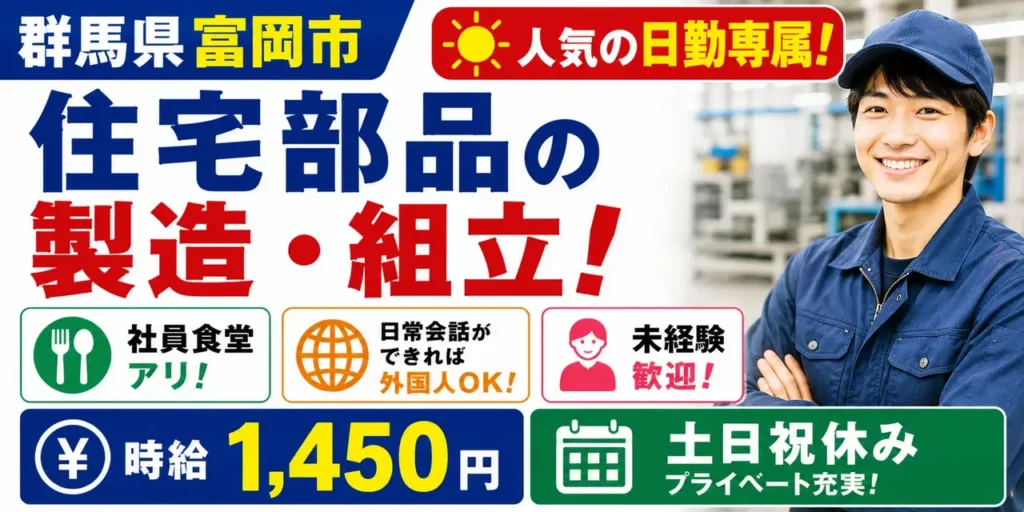 群馬県富岡市｜住宅部品 製造/組立/組付
