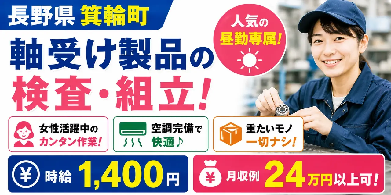長野県上伊那郡箕輪町｜昼勤専属 / 軸受け製品の切粉除去・検査・組立・梱包・ラベル貼り