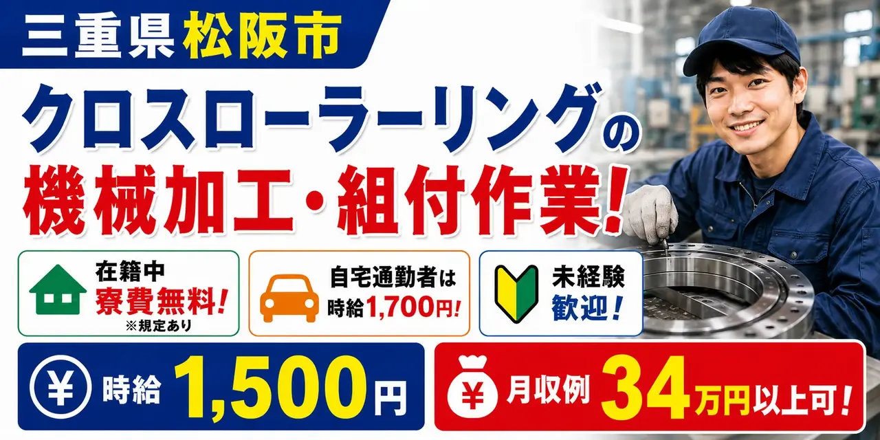 三重県松阪市｜クロスローラーリング・機械加工作業・組付作業