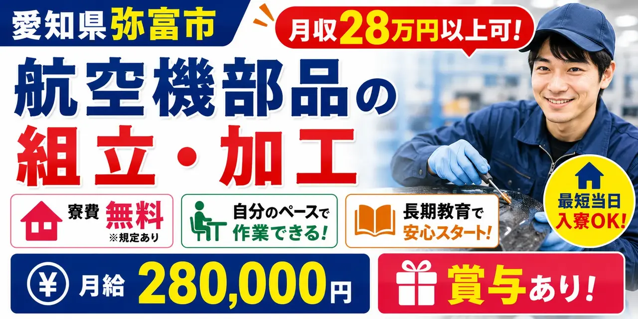 愛知県弥富市｜複合材（カーボン）の組立・加工業務