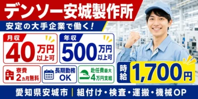 デンソー安城製作所|愛知県安城市|組付け・検査・運搬・機械オペレーター