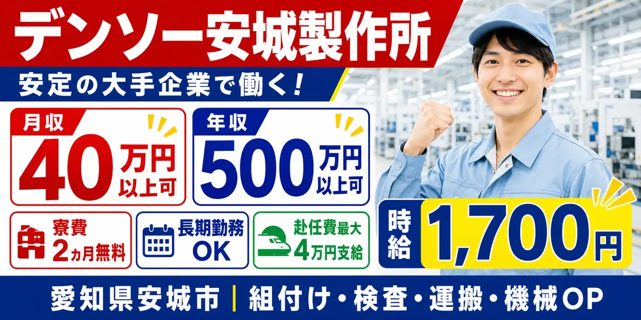 デンソー安城製作所|愛知県安城市|組付け・検査・運搬・機械オペレーター