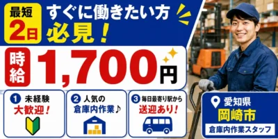 愛知県岡崎市|倉庫内作業/運搬/仕分け/空き箱回収/ホイスト/玉掛け