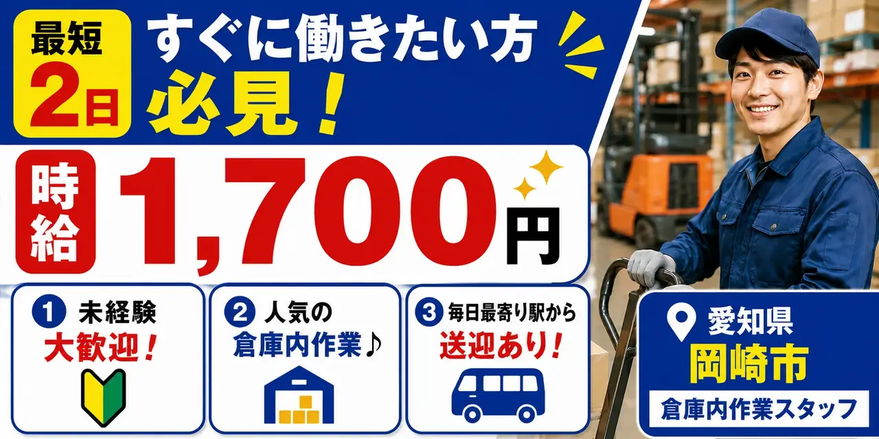 愛知県岡崎市｜倉庫内作業/運搬/仕分け/空き箱回収/ホイスト/玉掛け