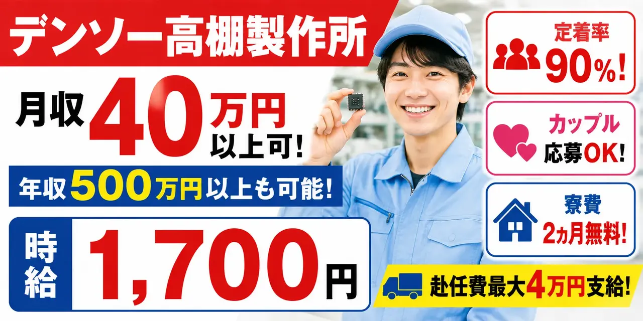 デンソー高棚製作所|愛知県安城市|半導体部製造・組付・検査・運搬・機械オペレーター