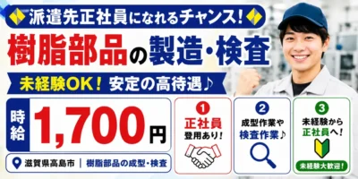 樹脂成型や検査作業|滋賀県高島市|樹脂部品製造 / 成形作業 / 検査 / 機械オペレーター