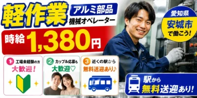 愛知県安城市｜アルミ製品/バリ取り/組付け/組立/検査/運搬/機械オペレーター