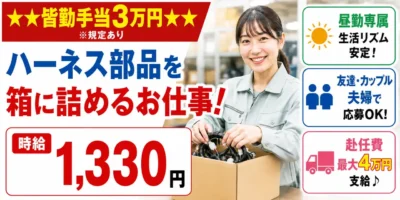三重県三重郡朝日町|ハーネス部品/ラベル貼り/検品/集荷/ピッキング/箱詰め