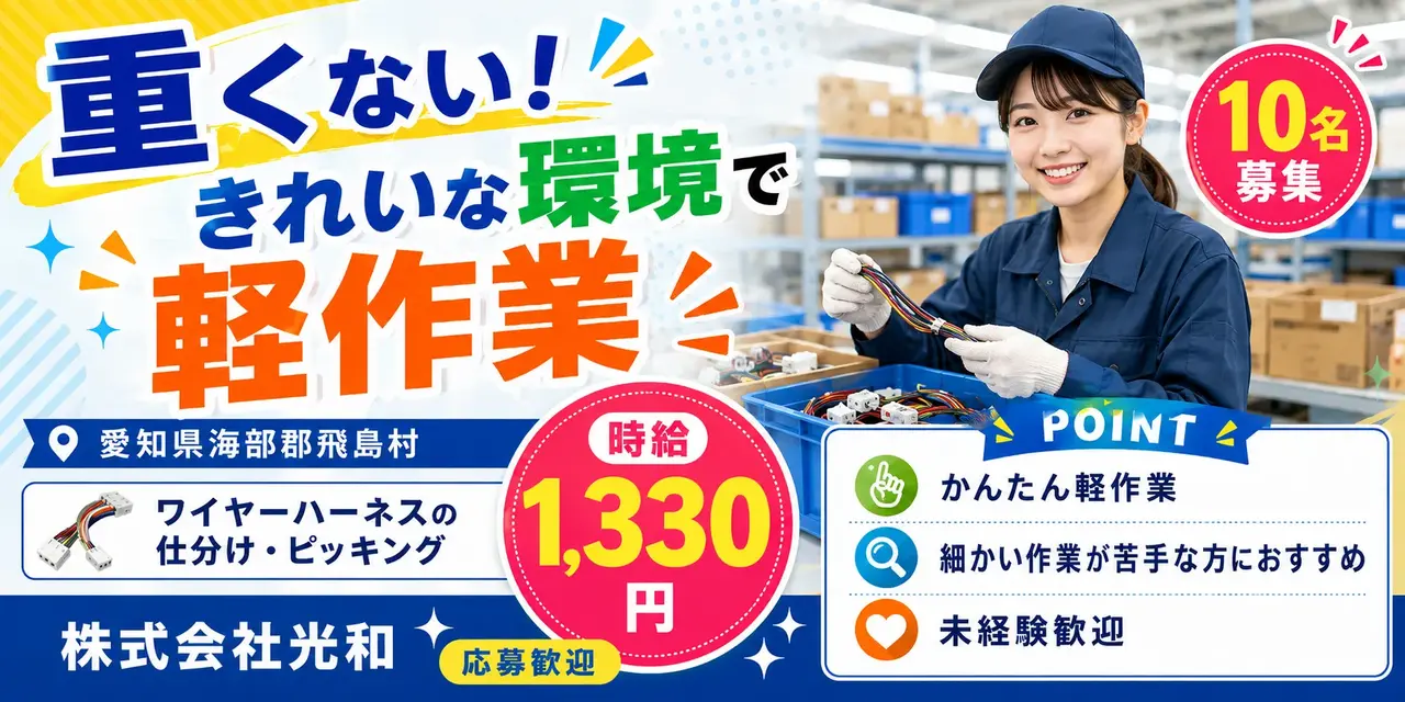愛知県海部郡飛島村｜超軽量部品/ワイヤーハーネス/仕分け/集約/ピッキング/集荷