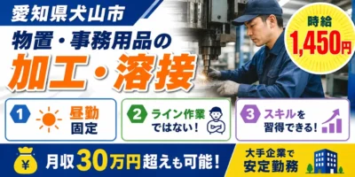 大手企業｜愛知県犬山市｜オフィス家具/加工/組付け/溶接/機械オペレーター