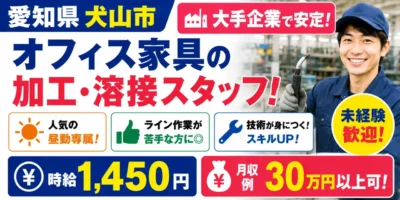 大手企業|愛知県犬山市|オフィス家具/加工/組付け/溶接/機械オペレーター