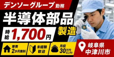 デンソーグループ|岐阜県中津川市|半導体部品製造(寮費無料/未経験歓迎/正社員登用あり)