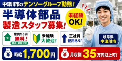 デンソーグループ|岐阜県中津川市|半導体部品製造(寮費無料/未経験歓迎/正社員登用あり)