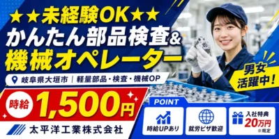 大手企業|岐阜県大垣市|軽量部品/検査/機械オペレーター/組付け/組立