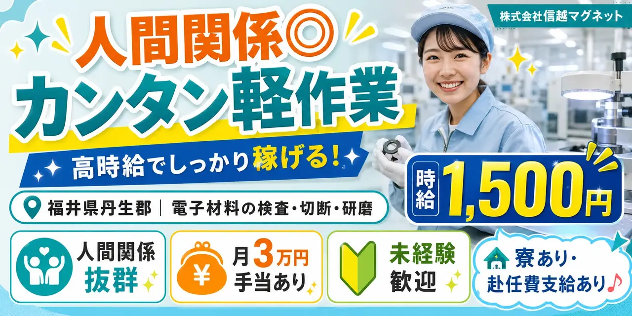 大手企業｜福井県丹生郡｜電子材料/検査/切断/研磨