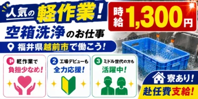 福井県越前市|防錆工程/空箱洗浄/機械オペレーター
