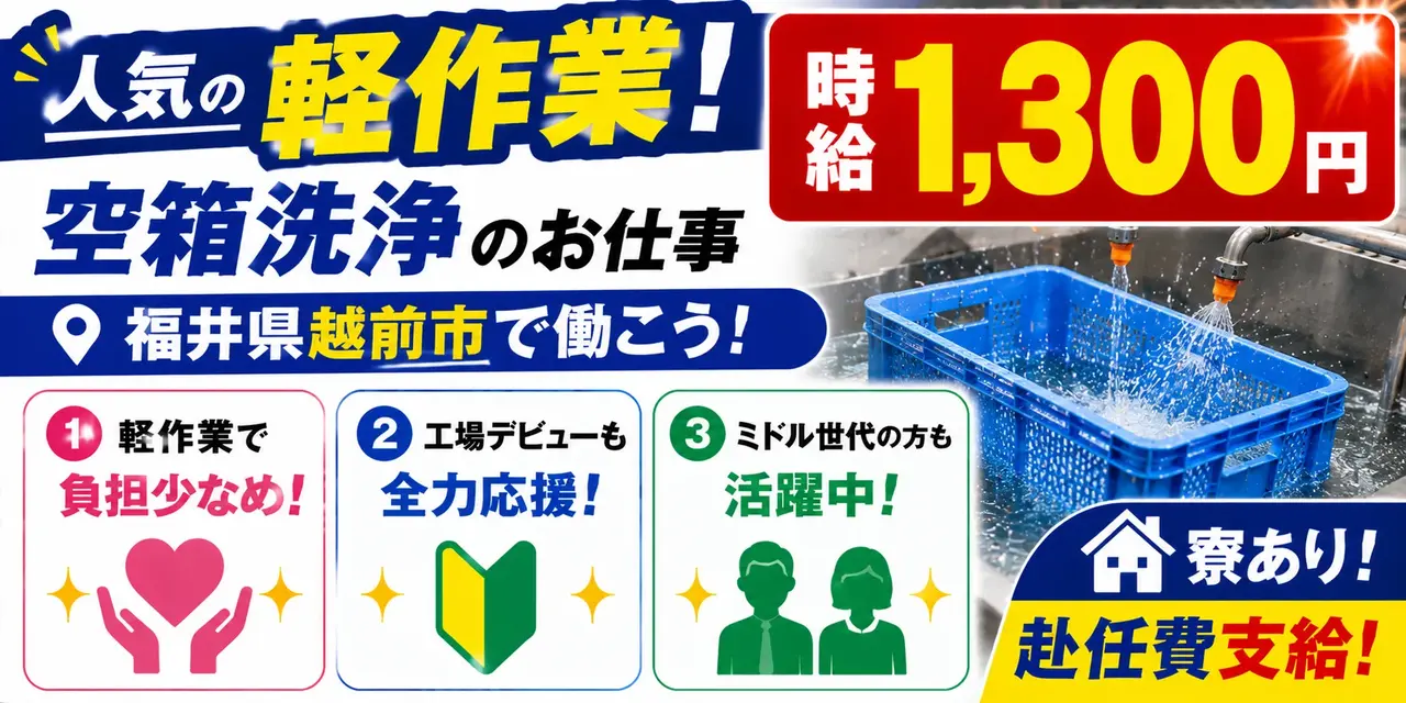福井県越前市｜防錆工程/空箱洗浄/機械オペレーター