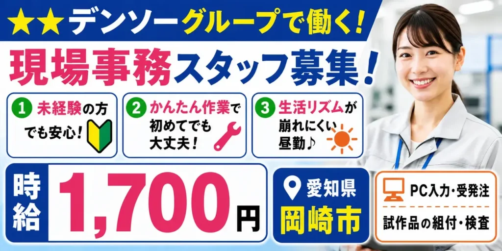 デンソーグループ｜愛知県岡崎市｜現場事務・PC入力・簡単な組付・検査