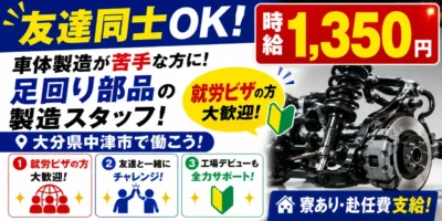 大分県中津市|自動車足回り部品製造/加工/組付け/組立/検査/運搬/機械オペレーター
