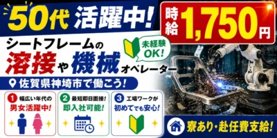 佐賀県神埼市｜高級車シートフレーム製造/スポット溶接/ロボット溶接/プレス/検査/運搬/機械オペレーター