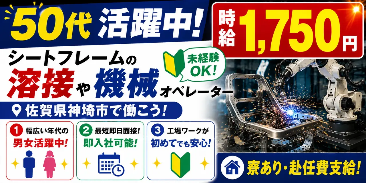 佐賀県神埼市｜高級車シートフレーム製造/スポット溶接/ロボット溶接/プレス/検査/運搬/機械オペレーター