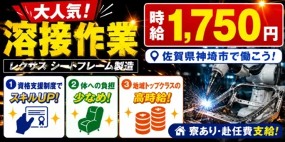 佐賀県神埼市|レクサスシートフレーム製造/スポット溶接/ロボット溶接/プレス/運搬/機械オペレーター