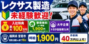 トヨタ派遣で働くメリットと注意点！給料・待遇・寮情報を徹底解説
