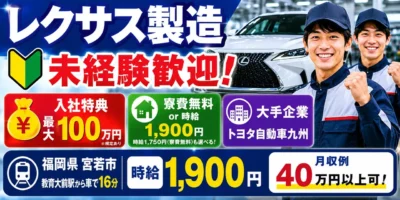 トヨタ自動車九州|福岡県宮若市|高級車製造/組付け/バリ取り/加工/検査/運搬