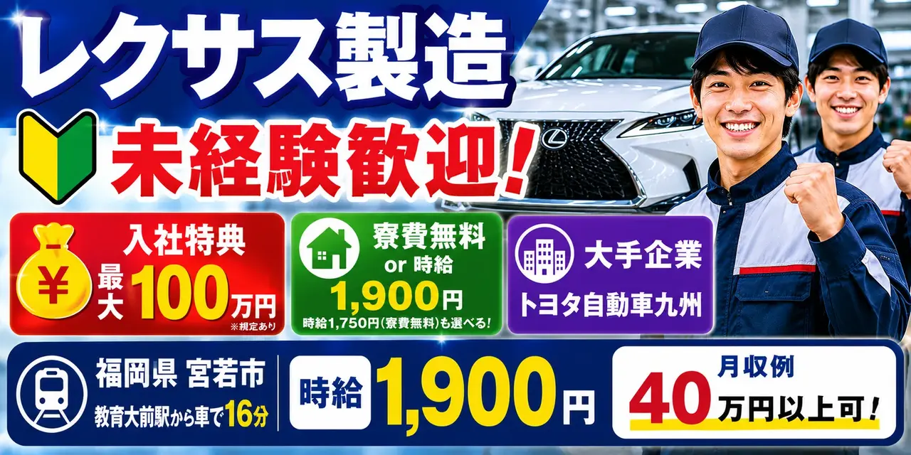 トヨタ自動車九州｜福岡県宮若市｜高級車製造/組付け/バリ取り/加工/検査/運搬