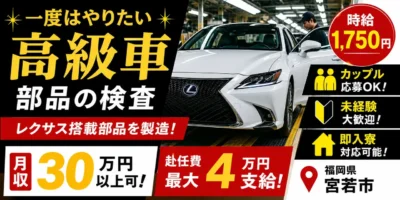 福岡県宮若市|レクサス用ドア部品/組付け/組立/検査/運搬