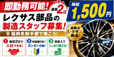 福岡県鞍手郡|レクサス部品/アルミホイール製造/組付け/組立/検査/運搬/機械オペレーター