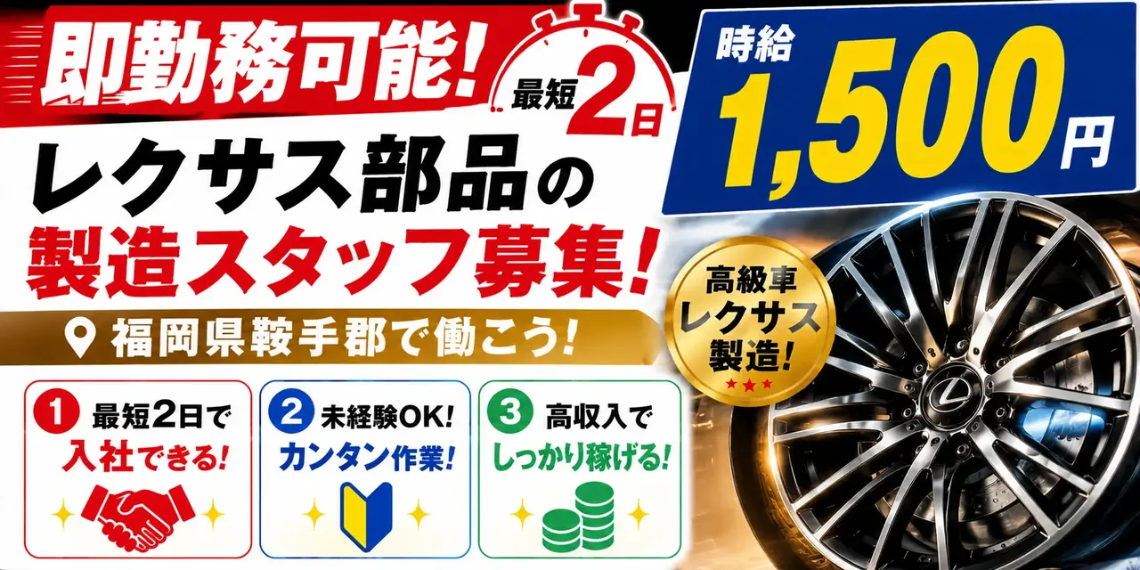 福岡県鞍手郡｜レクサス部品/アルミホイール製造/組付け/組立/検査/運搬/機械オペレーター