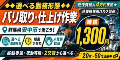 群馬県安中市|建設機械用バルブ製造/バリ取り/組付け/組立/検査/運搬/機械オペレーター